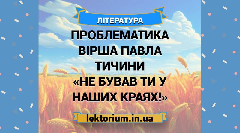 Проблематика вірша Павла Тичини «Не бував ти у наших краях!»
