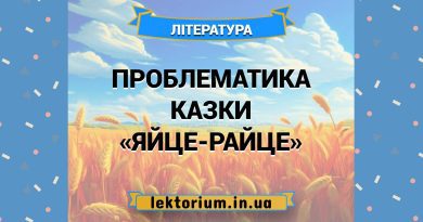 Проблематика казки «Яйце-райце»