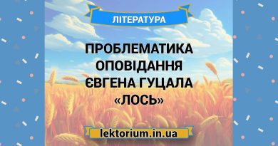 Проблематика оповідання Євгена Гуцала «Лось»
