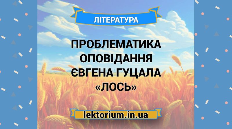 Проблематика оповідання Євгена Гуцала «Лось»