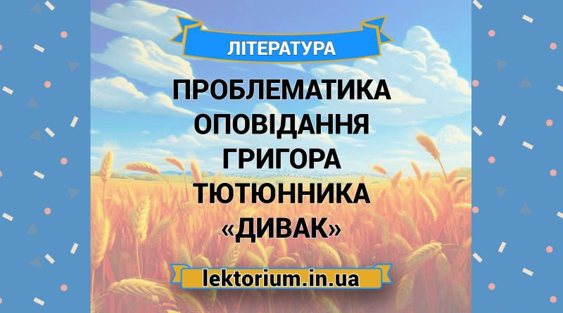 Проблематика оповідання Григора Тютюнника «Дивак»