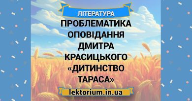 Проблематика оповідання Дмитра Красицького «Дитинство Тараса»