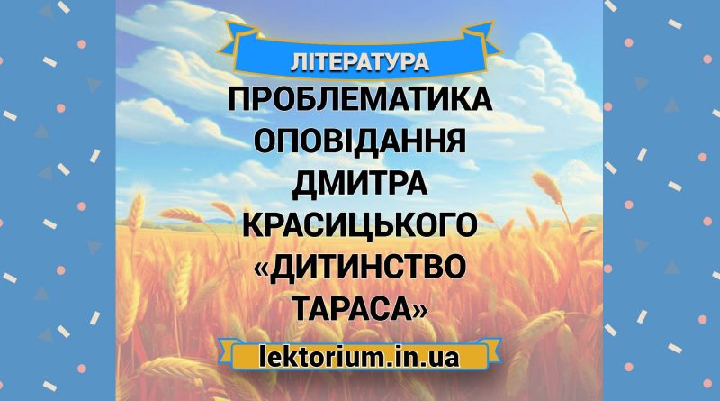 Проблематика оповідання Дмитра Красицького «Дитинство Тараса»