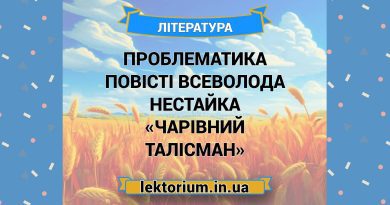 Проблематика повісті Всеволода Нестайка «Чарівний талісман»