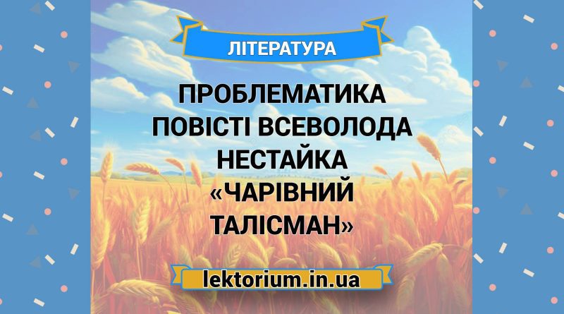 Проблематика повісті Всеволода Нестайка «Чарівний талісман»