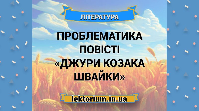 Проблематика повісті «Джури козака Швайки»