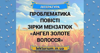Проблематика повісті Зірки Мензатюк «Ангел золоте волосся»