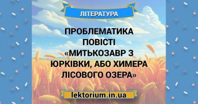 Проблематика повісті «Митькозавр з Юрківки, або Химера лісового озера»