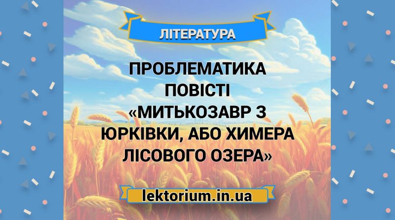 Проблематика повісті «Митькозавр з Юрківки, або Химера лісового озера»