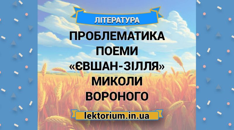 Проблематика поеми «Євшан-зілля» Миколи Вороного