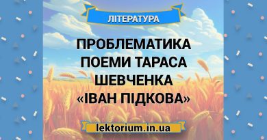 Проблематика поеми Тараса Шевченка «Іван Підкова»
