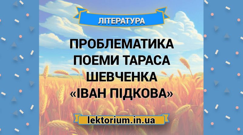 Проблематика поеми Тараса Шевченка «Іван Підкова»