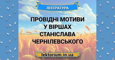 Провідні мотиви у віршах Станіслава Чернілевського