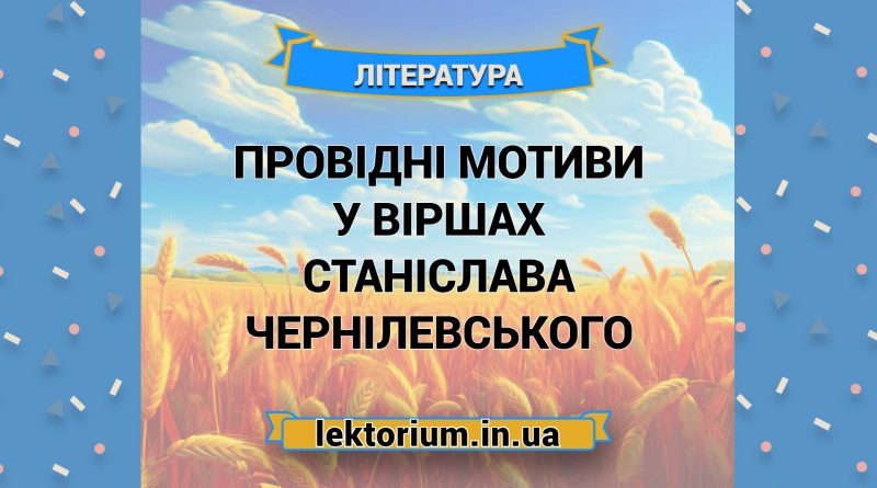 Провідні мотиви у віршах Станіслава Чернілевського