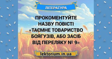 Прокоментуйте назву повісті «Таємне Товариство Боягузів, або Засіб від переляку № 9»