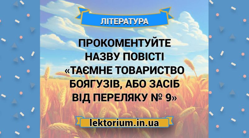 Прокоментуйте назву повісті «Таємне Товариство Боягузів, або Засіб від переляку № 9»