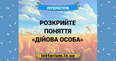 Розкрийте поняття «дійова особа»