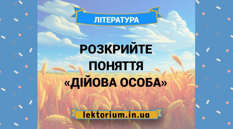 Розкрийте поняття «дійова особа»