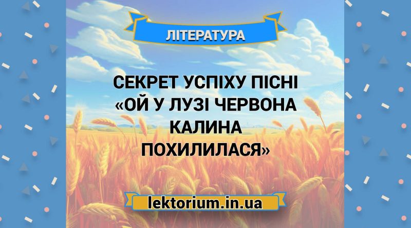 Секрет успіху пісні «Ой у лузі червона калина похилилася»