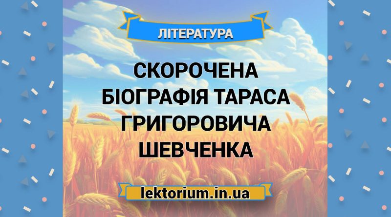 Скорочена біографія Тараса Григоровича Шевченка