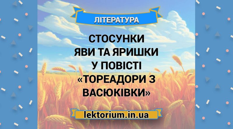 Стосунки Яви та Яришки у повісті «Тореадори з Васюківки»