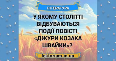 У якому столітті відбуваються події повісті «Джури козака Швайки»