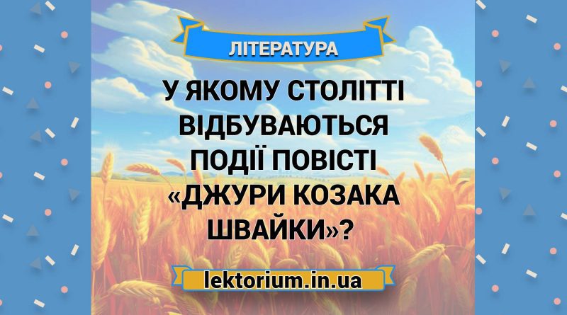 У якому столітті відбуваються події повісті «Джури козака Швайки»