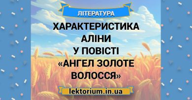 Характеристика Аліни у повісті «Ангел золоте волосся»