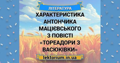 Характеристика Антончика Мацієвського з повісті «Тореадори з Васюківки»