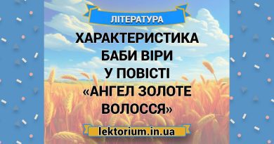 Характеристика Баби Віри у повісті «Ангел золоте волосся»