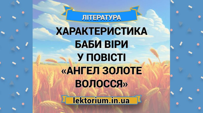 Характеристика Баби Віри у повісті «Ангел золоте волосся»