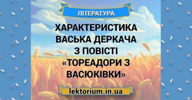Характеристика Васька Деркача з повісті «Тореадори з Васюківки»