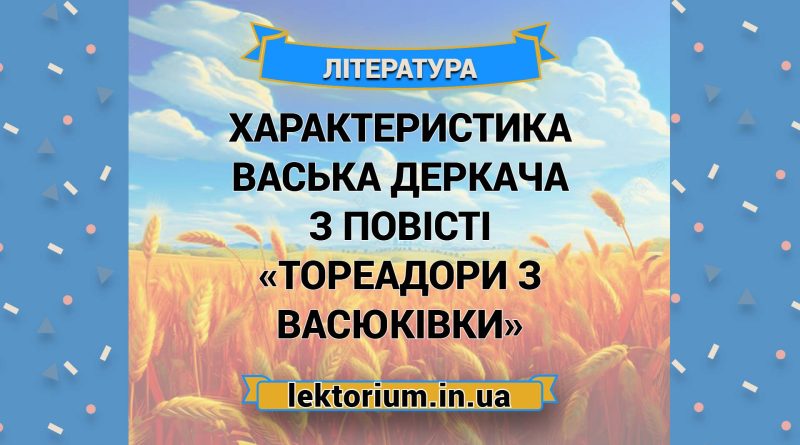 Характеристика Васька Деркача з повісті «Тореадори з Васюківки»