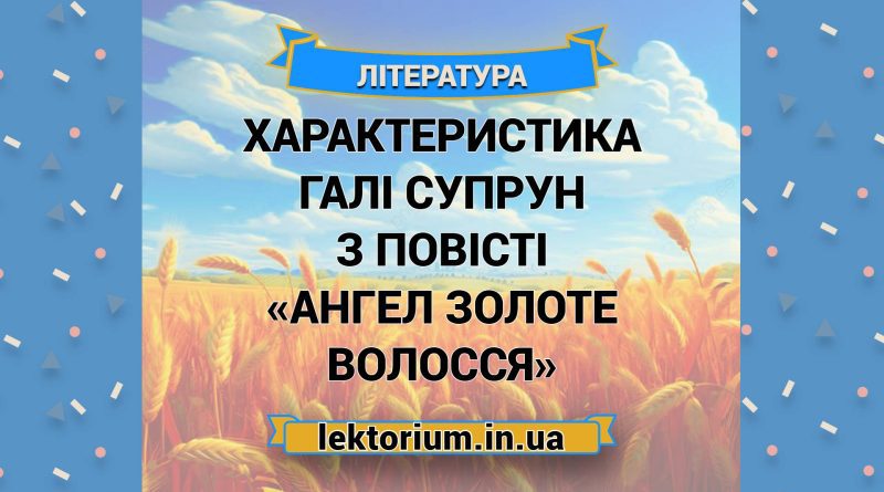 Характеристика Галі Супрун з повісті «Ангел золоте волосся»