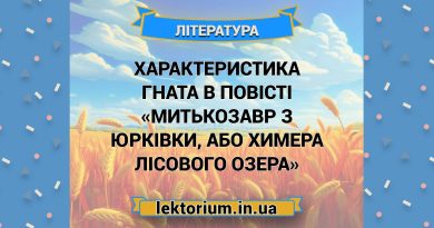 Характеристика Гната в повісті «Митькозавр з Юрківки, або Химера лісового озера»