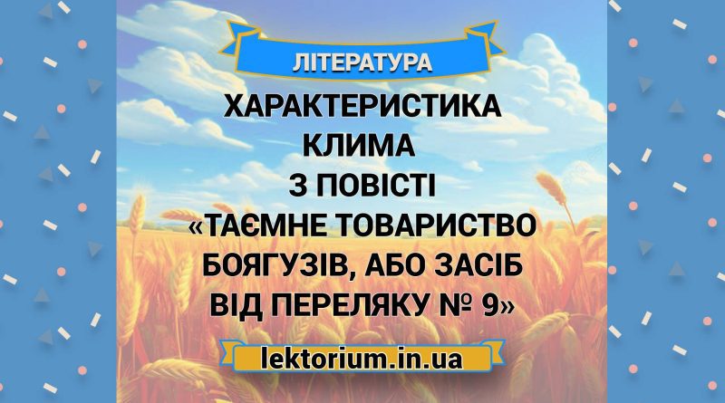 Характеристика Клима з повісті «Таємне товариство боягузів, або Засіб від переляку № 9»