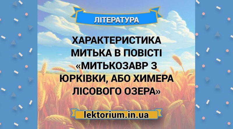 Характеристика Митька в повісті «Митькозавр з Юрківки, або Химера лісового озера»