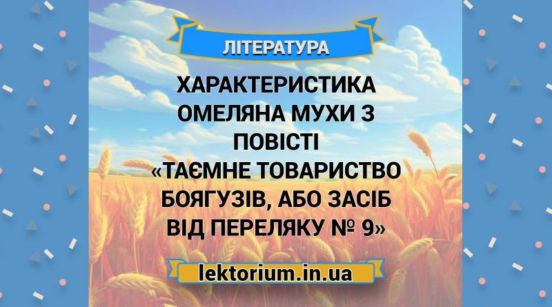 Характеристика Омеляна Мухи з повісті «Таємне товариство боягузів, або Засіб від переляку № 9»
