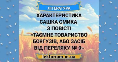Характеристика Сашка Смика з повісті «Таємне товариство боягузів, або Засіб від переляку № 9»