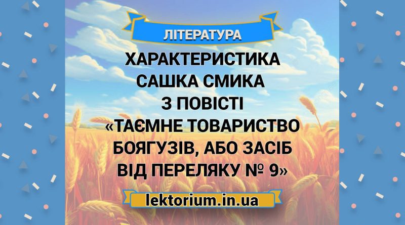 Характеристика Сашка Смика з повісті «Таємне товариство боягузів, або Засіб від переляку № 9»