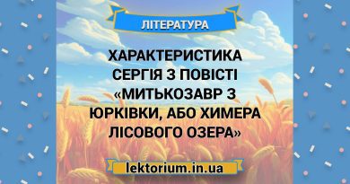 Характеристика Сергія з повісті «Митькозавр з Юрківки, або Химера лісового озера»