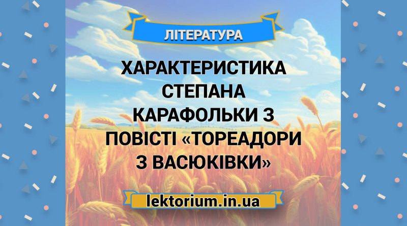Характеристика Степана Карафольки з повісті «Тореадори з Васюківки»