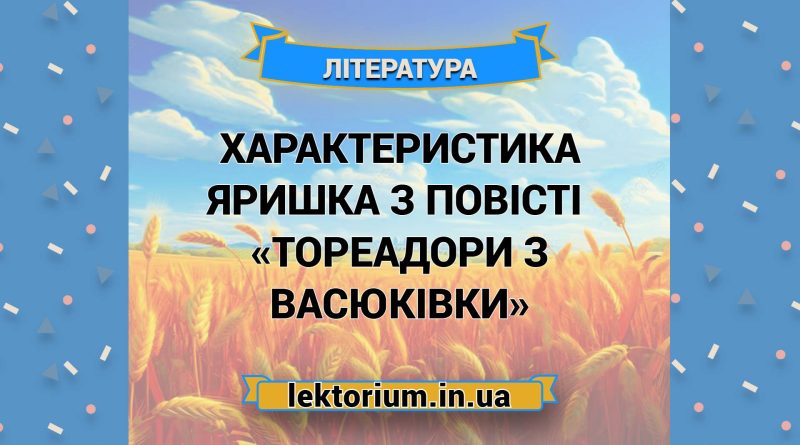 Характеристика Яришка з повісті  «Тореадори з Васюківки»