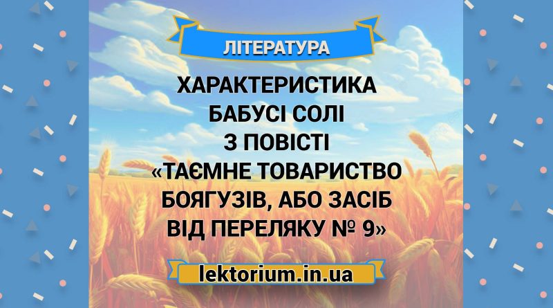 Характеристика бабусі Солі з повісті «Таємне товариство боягузів, або Засіб від переляку № 9»
