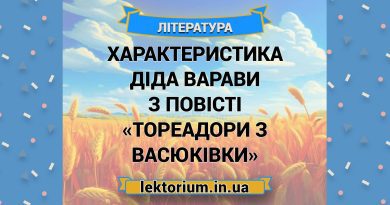 Характеристика діда Варави з повісті «Тореадори з Васюківки»