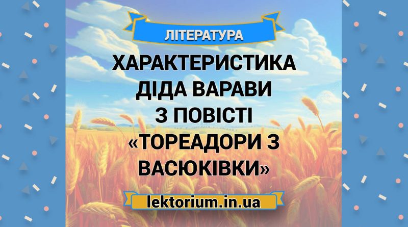 Характеристика діда Варави з повісті «Тореадори з Васюківки»