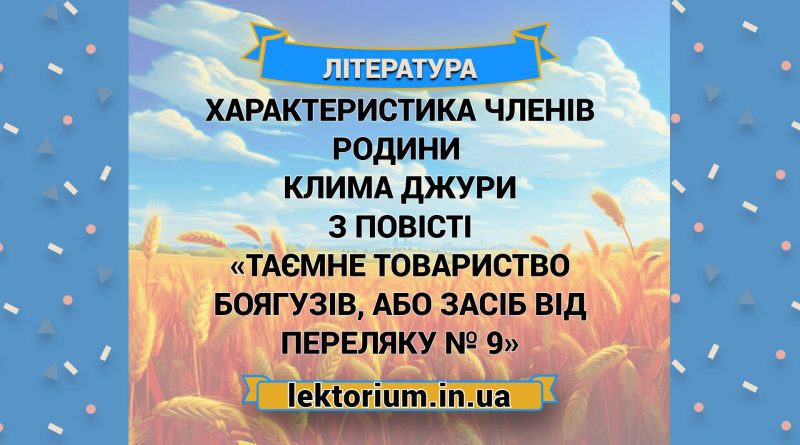 Характеристика членів родини Клима Джури з повісті «Таємне товариство боягузів, або Засіб від переляку № 9»