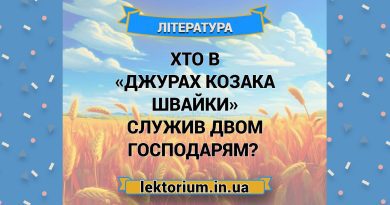Хто в «Джурах козака Швайки» служив двом господарям