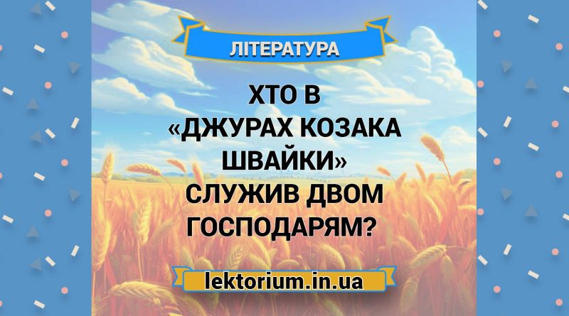 Хто в «Джурах козака Швайки» служив двом господарям