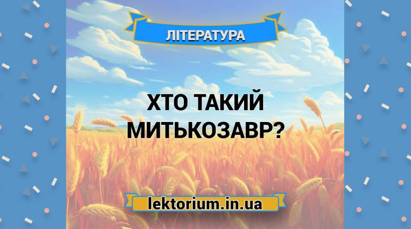 Хто такий Митькозавр
